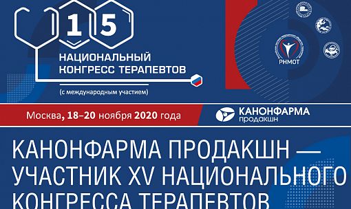 XV НАЦИОНАЛЬНЫЙ КОНГРЕСС ТЕРАПЕВТОВ. МОСКВА. 18-20 НОЯБРЯ 2020 ГОДА. 